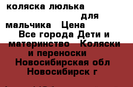 коляска-люлька Reindeer Prestige Wiklina для мальчика › Цена ­ 48 800 - Все города Дети и материнство » Коляски и переноски   . Новосибирская обл.,Новосибирск г.